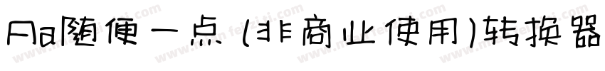 Aa随便一点 (非商业使用)转换器字体转换